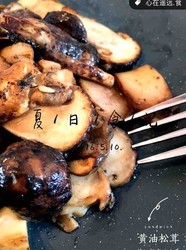 黄油松茸