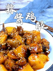 辣酱鸡腿
