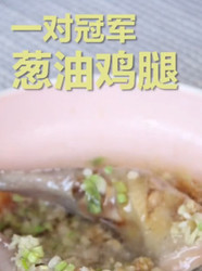 葱油鸡腿