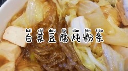 白菜豆腐炖粉条