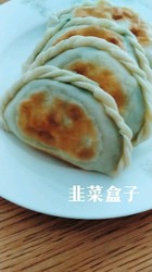 吉祥花边韭菜盒子
