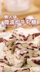 懒人版微波炉牛轧糖