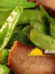 悦美食-腊肉炒荷兰豆