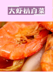 大虾扒白菜