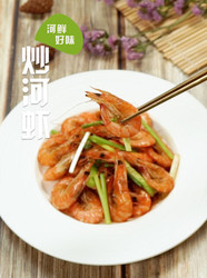 炒河虾