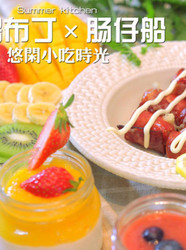 果酱布丁肠仔船