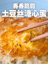 土豆丝溏心蛋