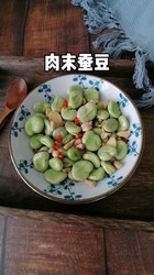 肉末炒蚕豆