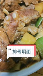 懒人版排骨焖面