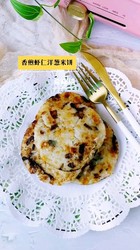 香煎虾仁洋葱米饼