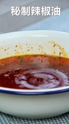 秘制辣椒油