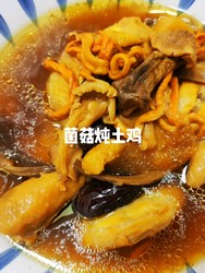 滋补菌菇鸡汤，营养又美味！
