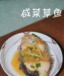 咸菜草鱼