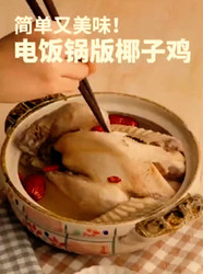 电饭锅版椰子鸡
