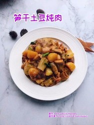 笋干土豆炖肉