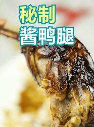 秘制酱鸭腿