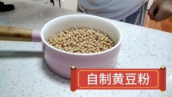 自制黄豆粉