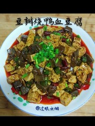 豆瓣烧鸭血豆腐