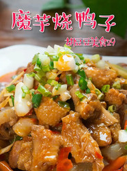 魔芋烧鸭子