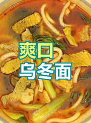 爽口乌冬面