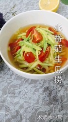小番茄生瓜捞