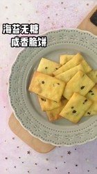 海苔无糖咸香脆饼