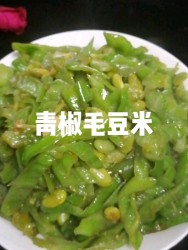 青椒毛豆米