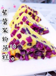 紫薯米粉蒸糕