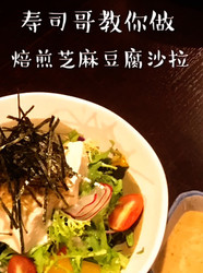 焙煎芝麻豆腐沙拉