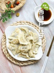西葫芦饺子
