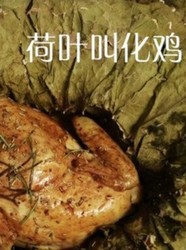 荷叶叫花鸡