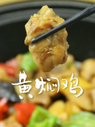 黄焖鸡