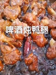 啤酒炖鸭腿