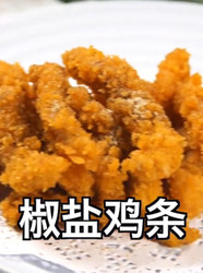 椒盐鸡条