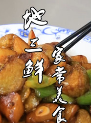 地三鲜