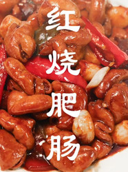 红烧肥肠