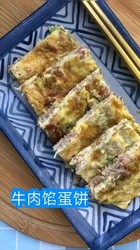 牛肉馅蛋饼