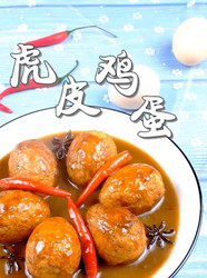虎皮鸡蛋