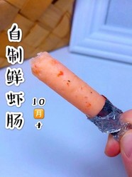 鲜虾肠