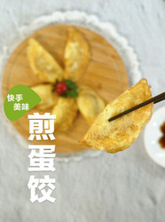 煎蛋饺
