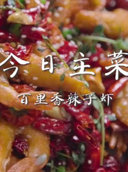 百里香辣子虾