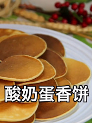 酸奶蛋香饼