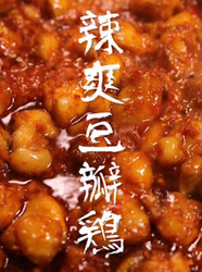 辣爽豆瓣鸡