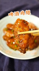 啤酒鸡翅
