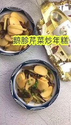 鹅胗芹菜炒年糕