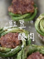 豇豆酿肉