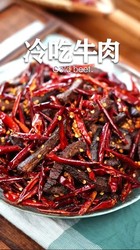 冷吃牛肉