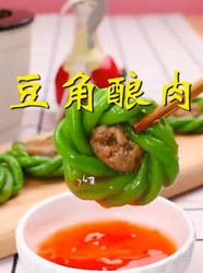 豆角酿肉