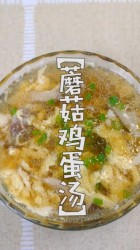 蘑菇鸡蛋汤