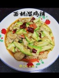 西胡溜鸡脯